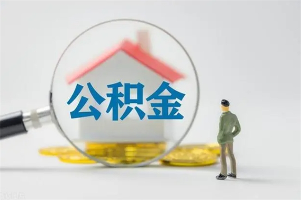冠县离职了公积金还显示正常（离职之后公积金账户变为什么状态）