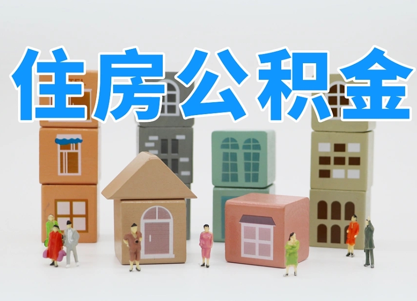 冠县我辞职了公积金怎么取（我辞职了住房公积金怎么取出来）