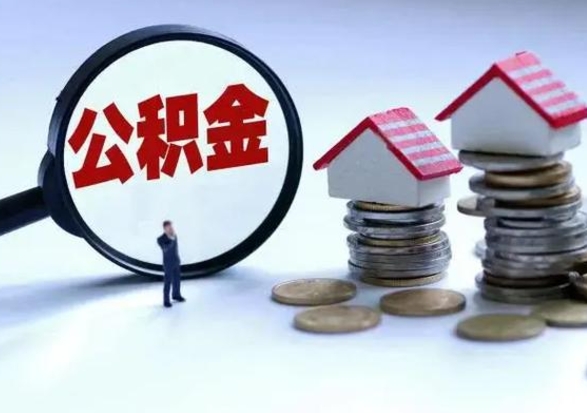冠县住房公积金多久可以取出来（住房公积金多久才能提取公积金）