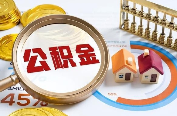 冠县个人提取公积金办法（提取个人公积金的方法）