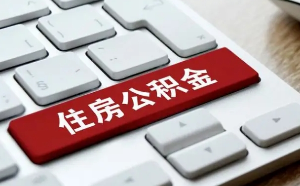 冠县公积金封存的可以贷款吗（公积金封存能否贷款）