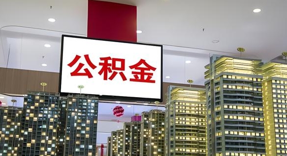 冠县我辞职了公积金怎么取（我辞职了住房公积金怎么取出来）