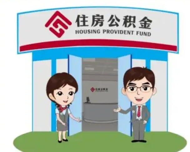 冠县如何使用住房公积金贷款（2021住房公积金贷款怎么贷）