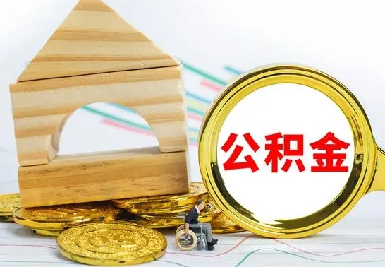 冠县公积金有几种方法提取（成公积金提取）